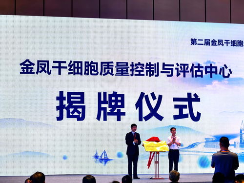 金鳳干細胞質(zhì)量控制與評估中心揭牌 以技術創(chuàng)新驅(qū)動產(chǎn)業(yè)規(guī)范化發(fā)展